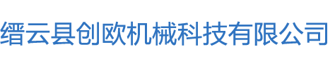 縉云縣創歐機械科技有限公司